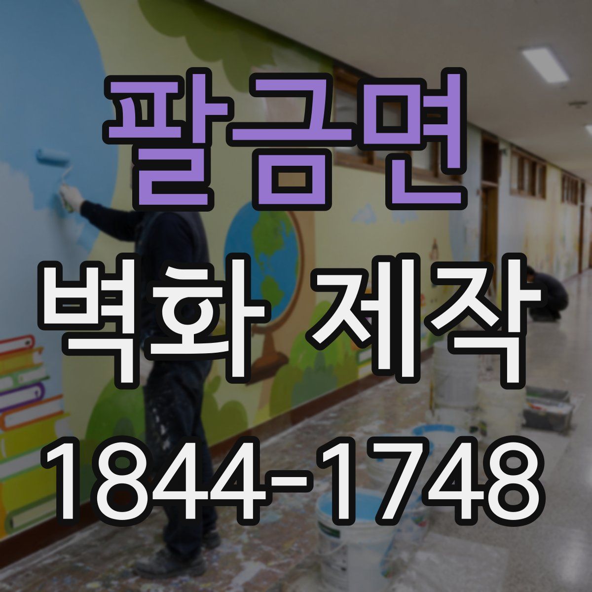 팔금면 벽화 제작