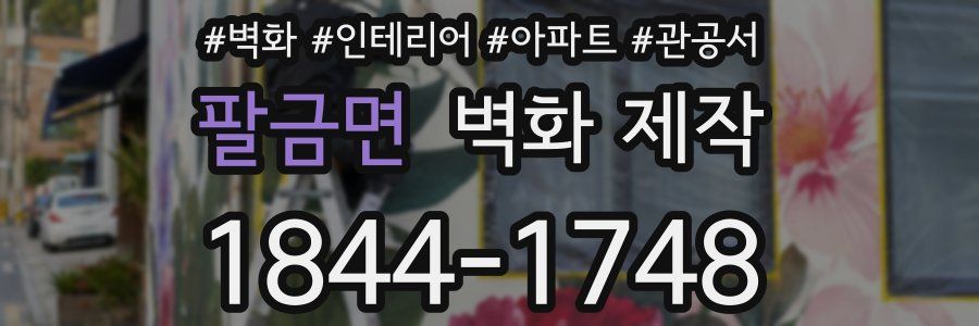 팔금면 벽화 제작