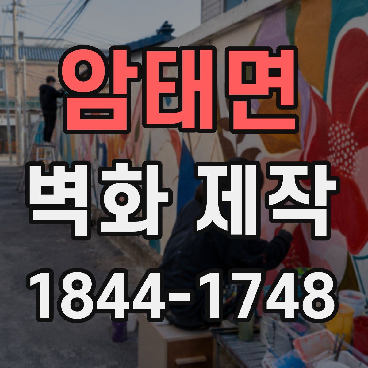 암태면 벽화 제작