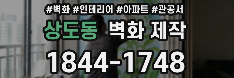 상도동 벽화 제작