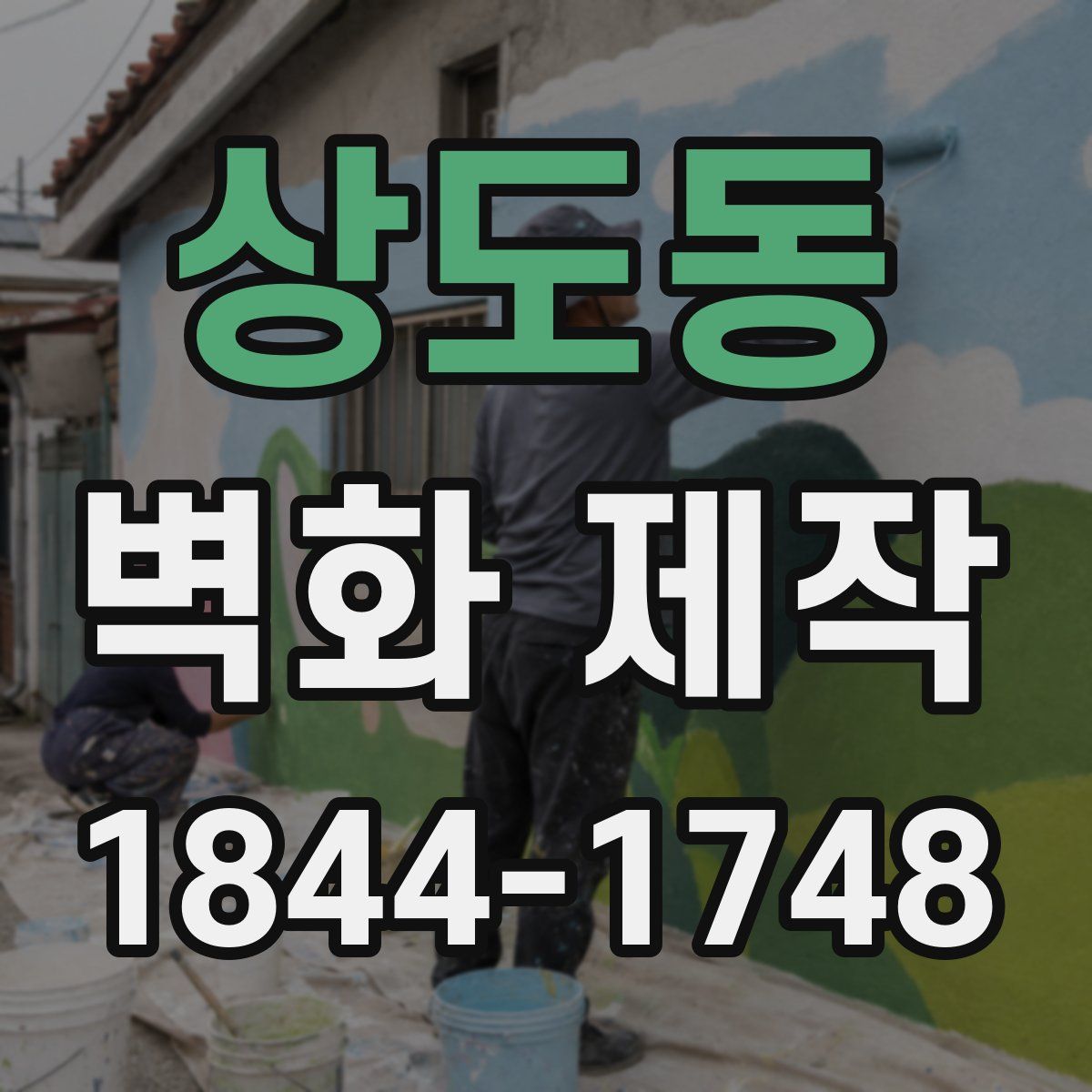 상도동 벽화 제작