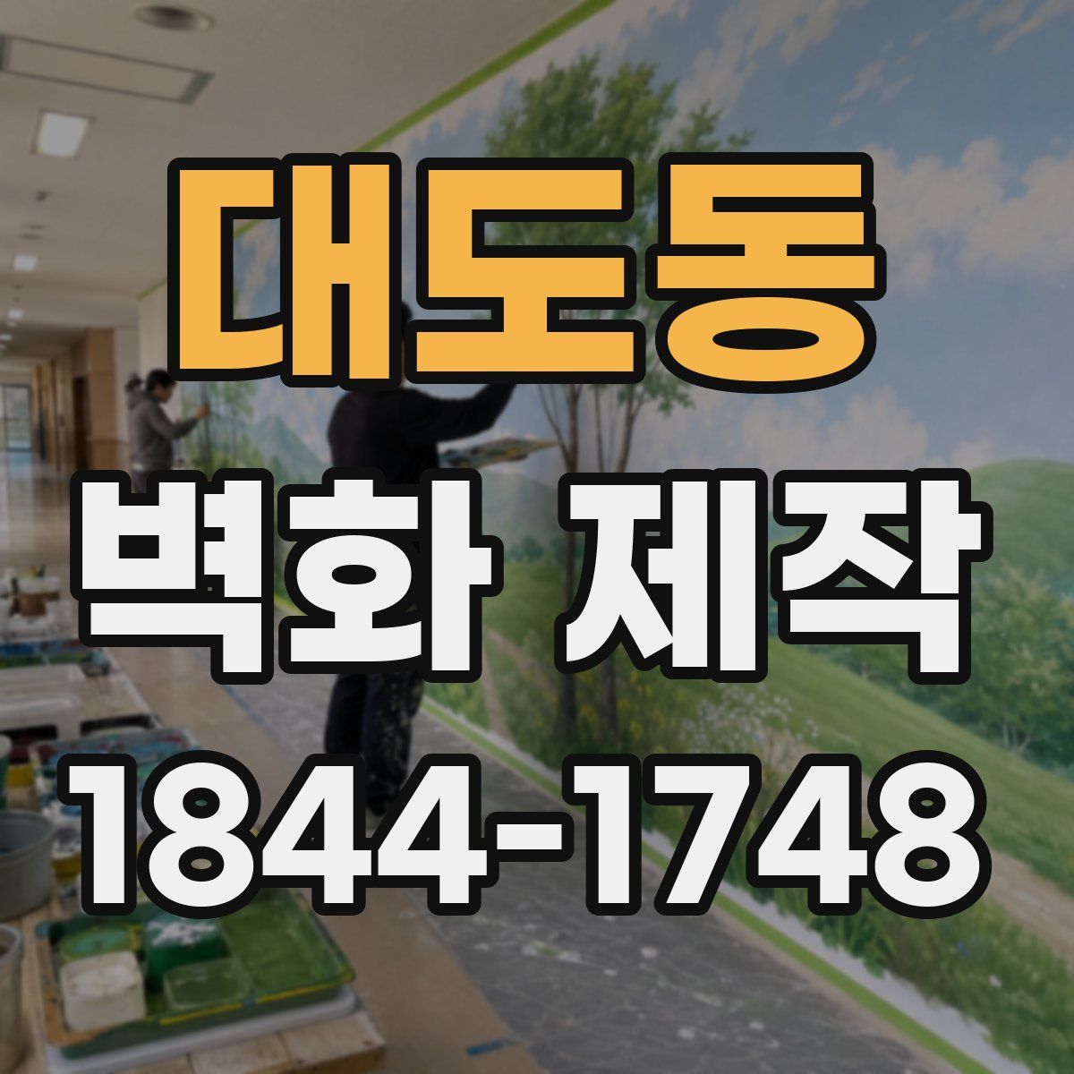 대도동 벽화 제작