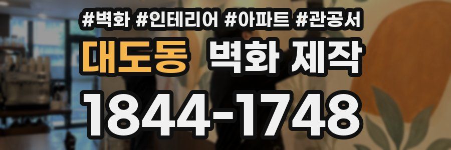 대도동 벽화 제작