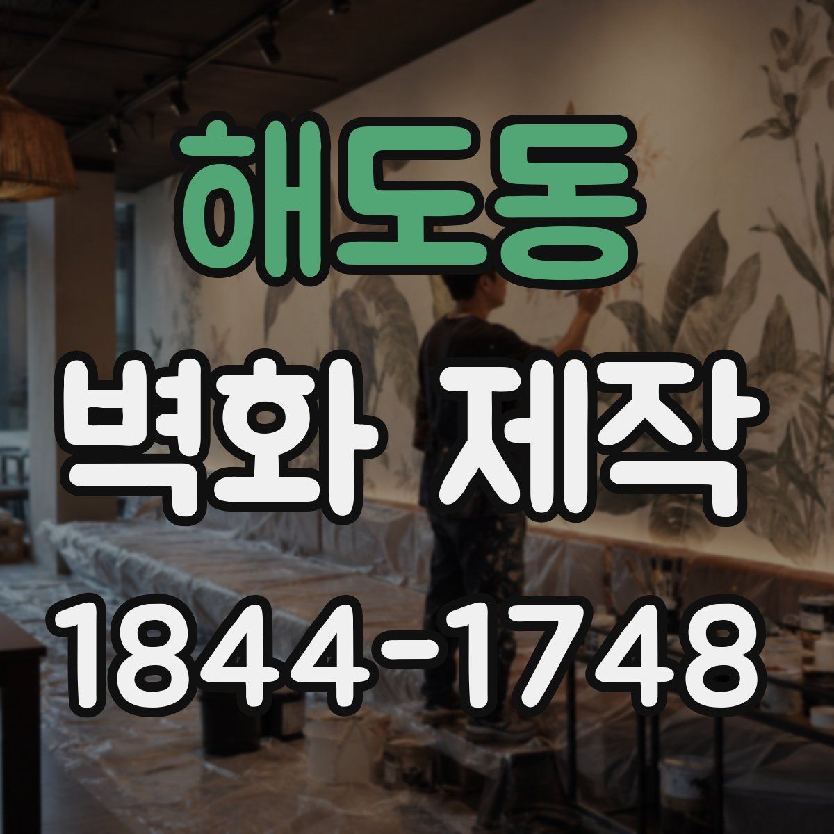 해도동 벽화 제작