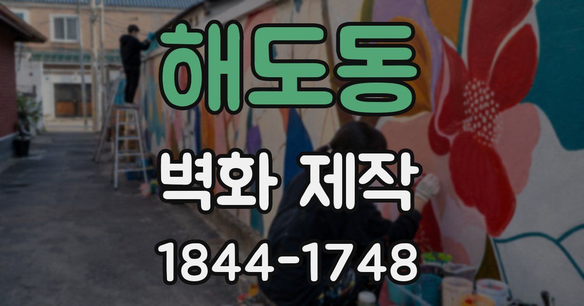해도동 벽화 제작