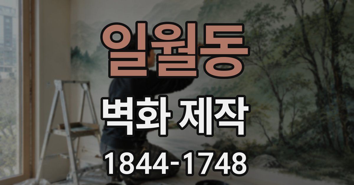 일월동 벽화 제작
