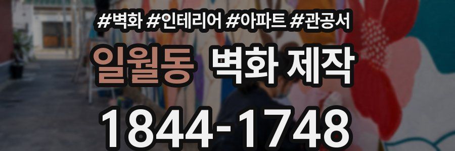 일월동 벽화 제작