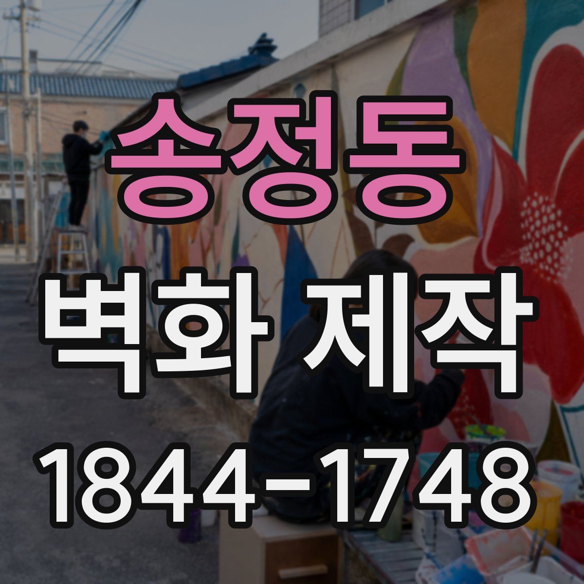 송정동 벽화 제작