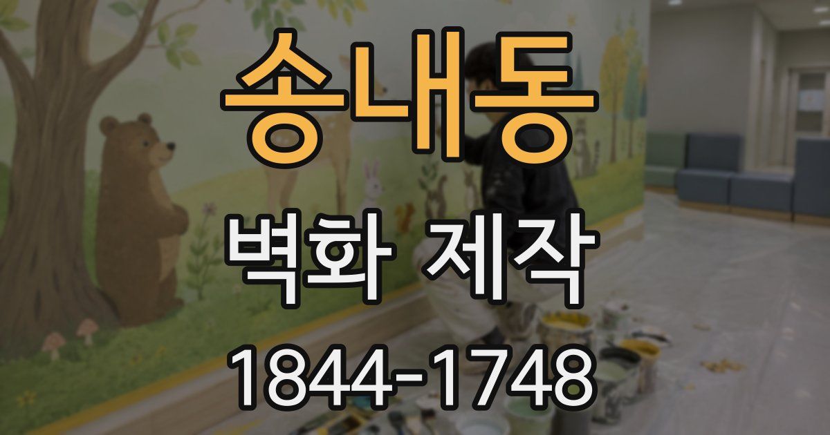 송내동 벽화 제작