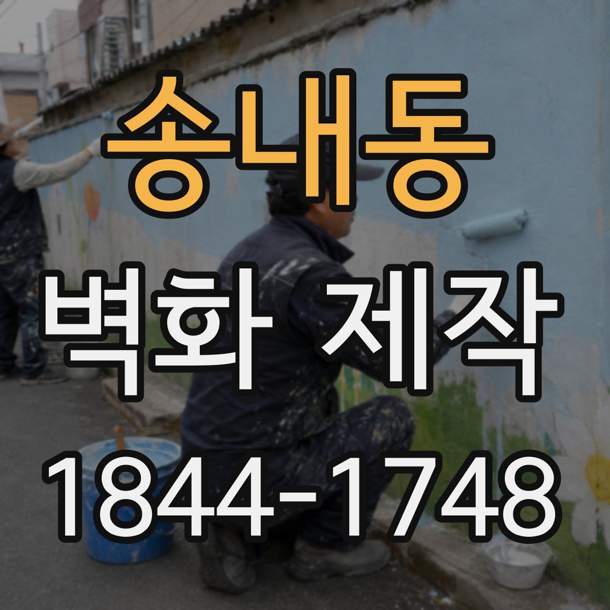 송내동 벽화 제작