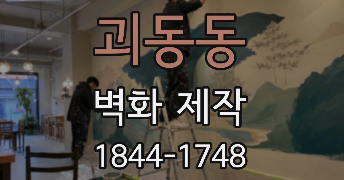 괴동동 벽화 제작