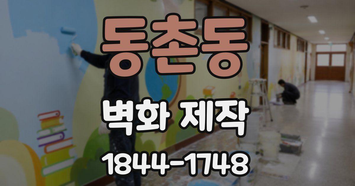 동촌동 벽화 제작