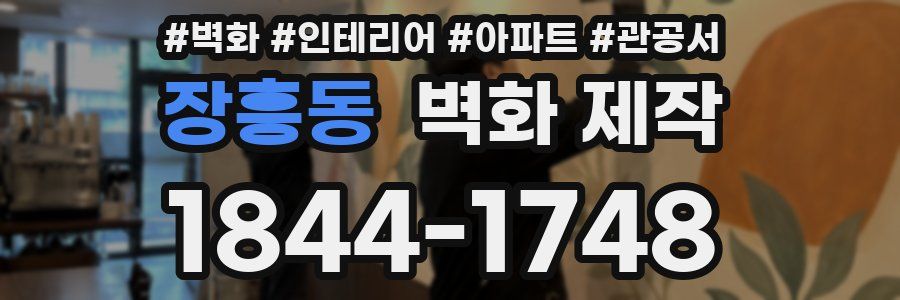 장흥동 벽화 제작