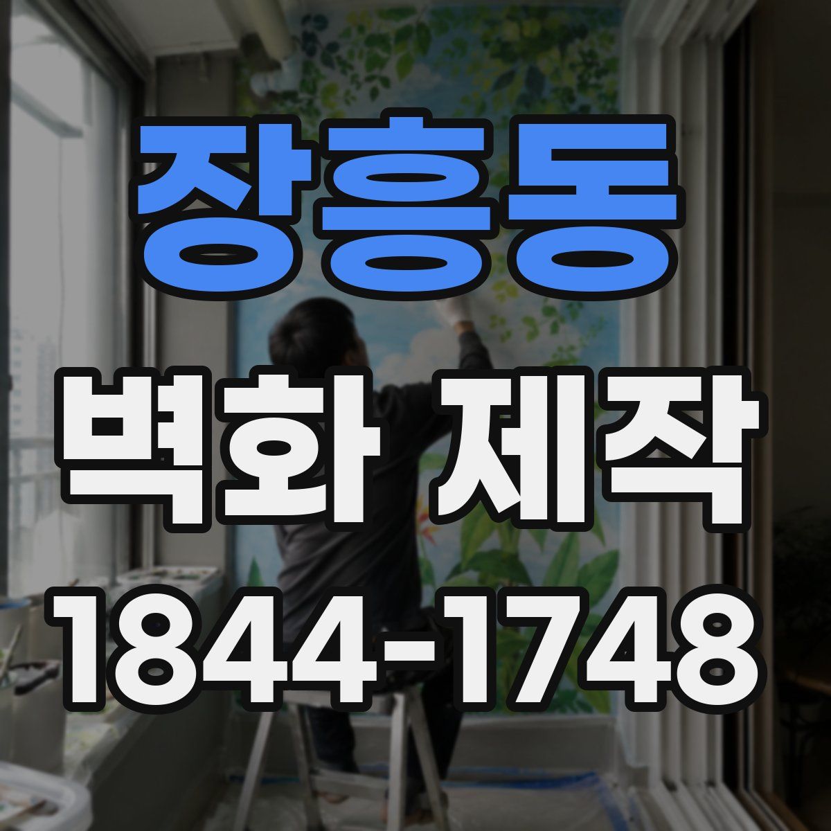 장흥동 벽화 제작