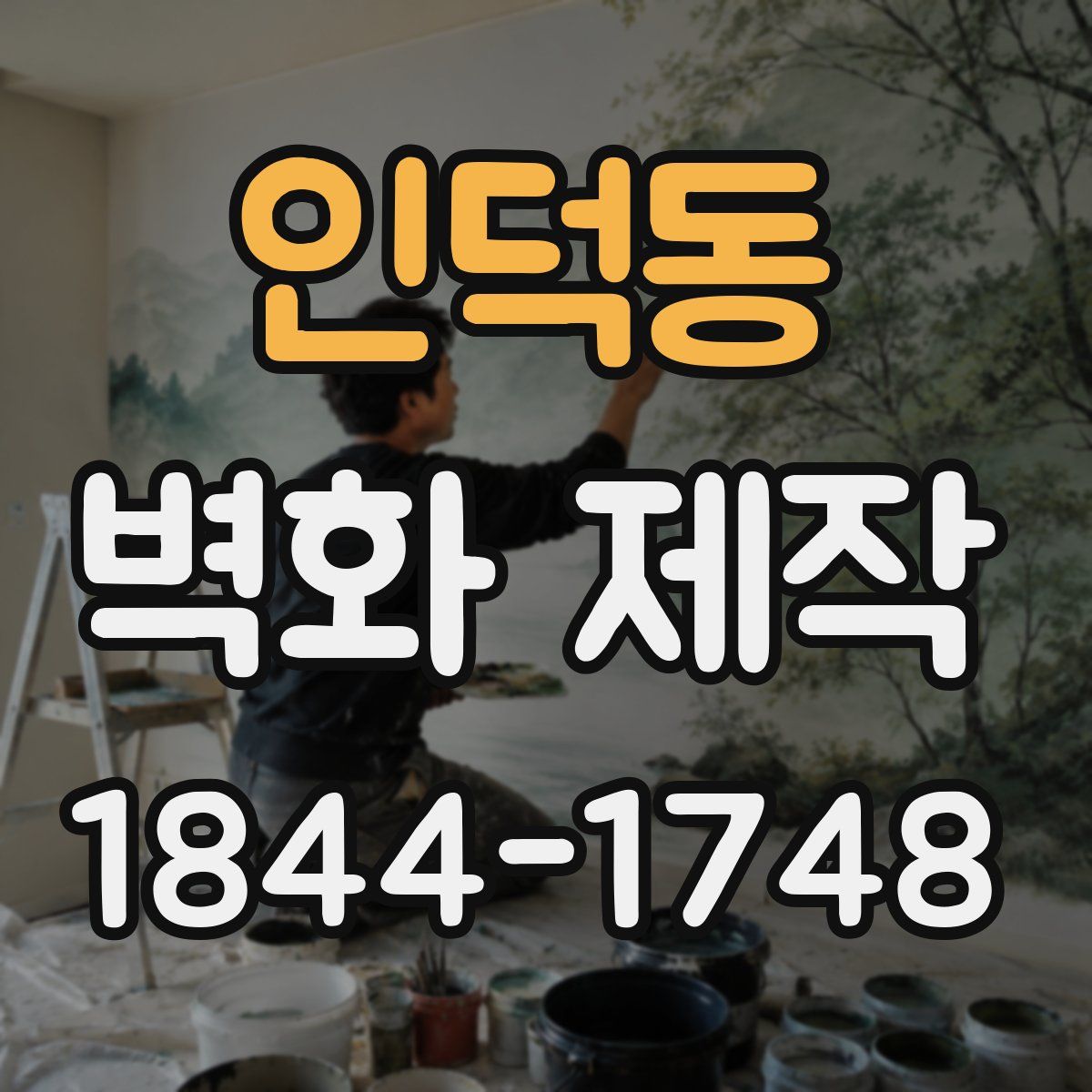 인덕동 벽화 제작