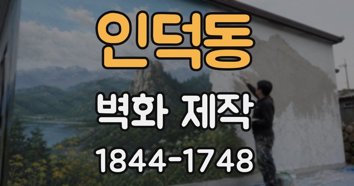 인덕동 벽화 제작