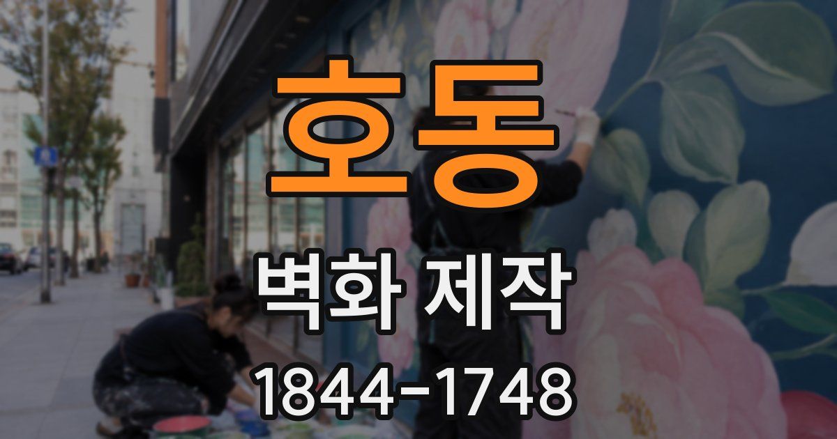 호동 벽화 제작