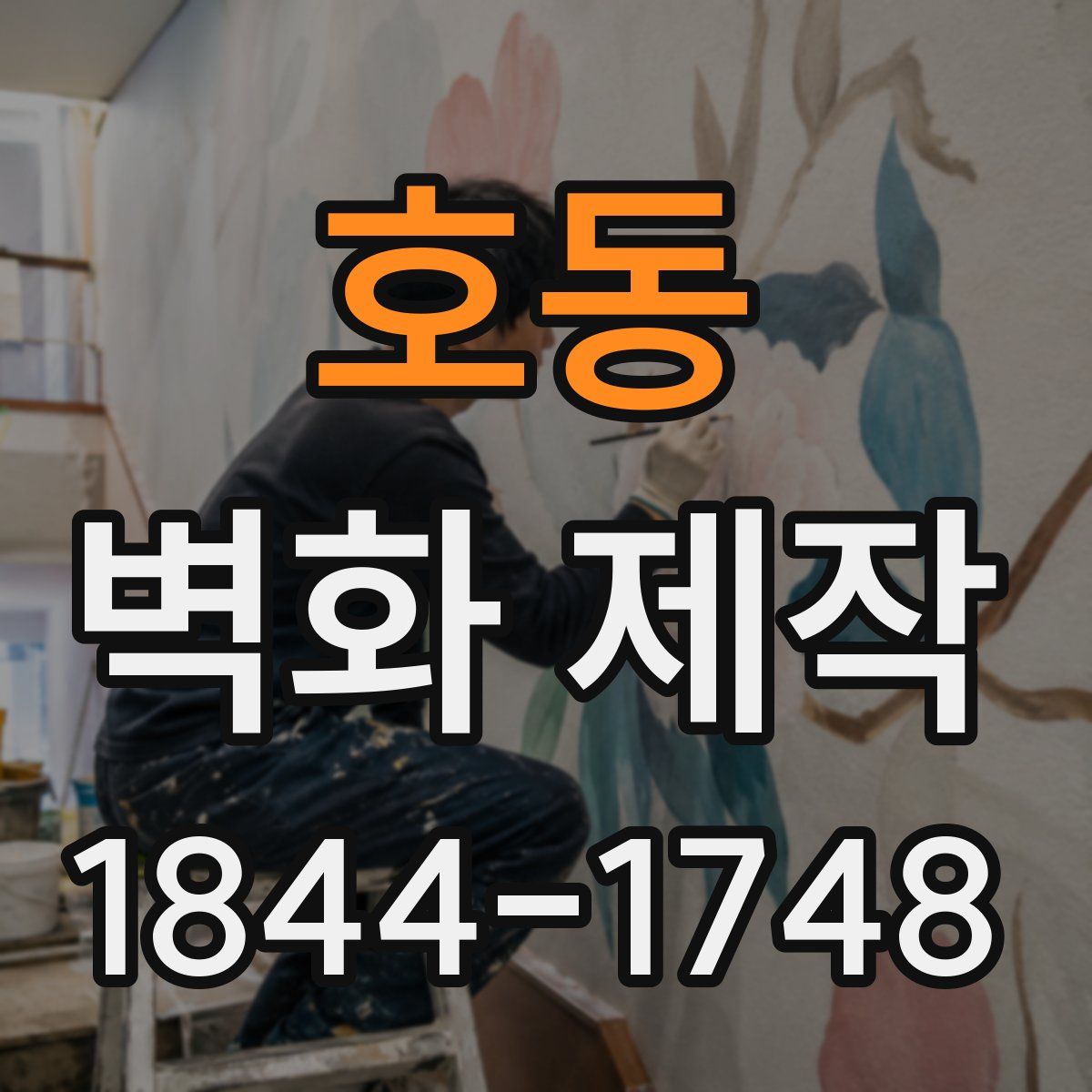 호동 벽화 제작