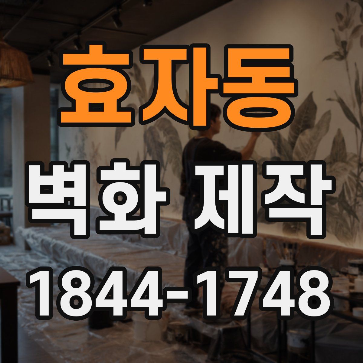 효자동 벽화 제작