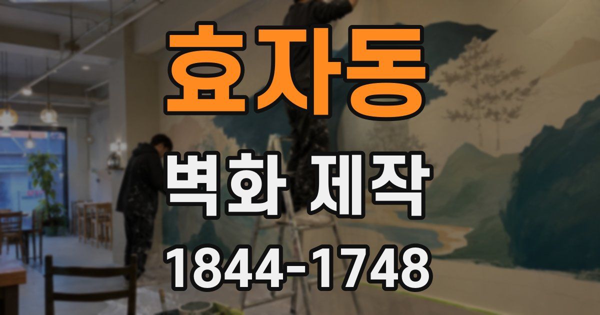 효자동 벽화 제작