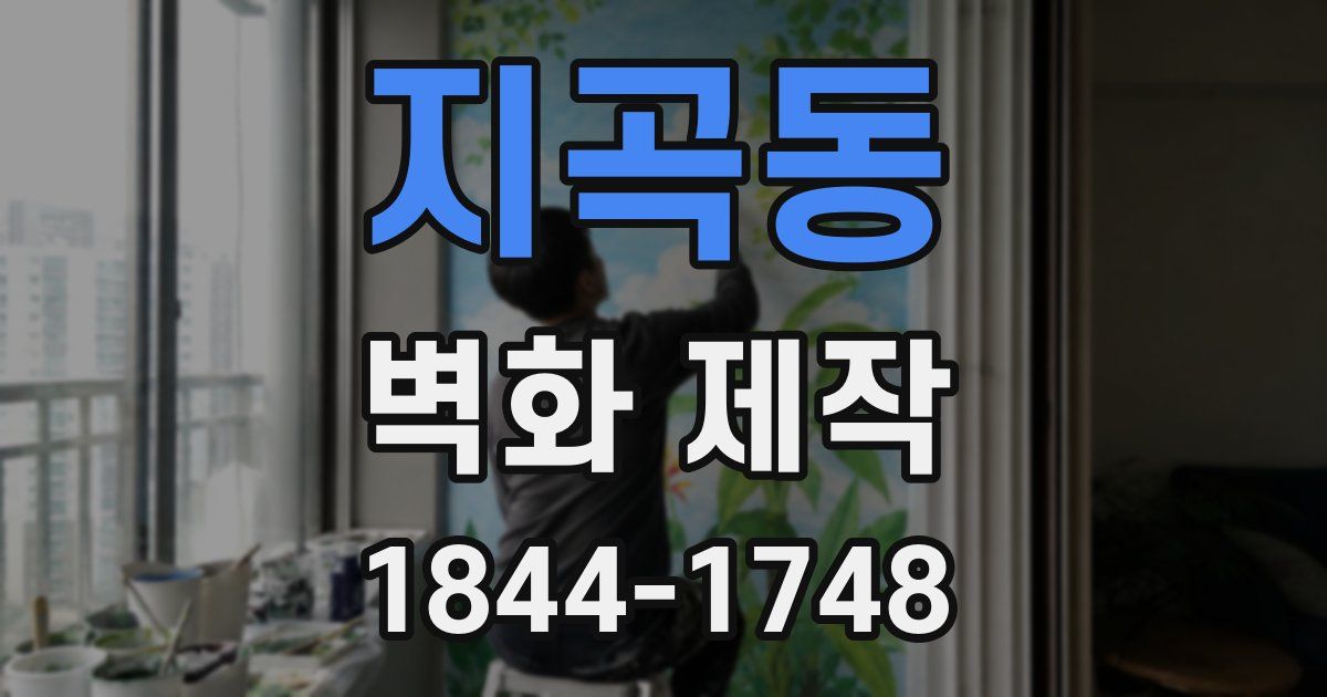 지곡동 벽화 제작