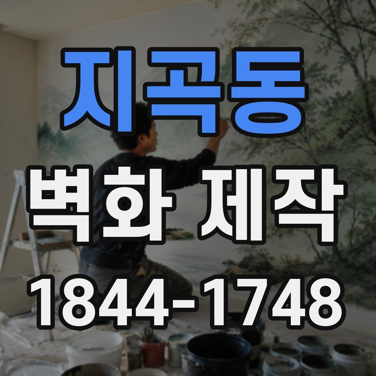 지곡동 벽화 제작