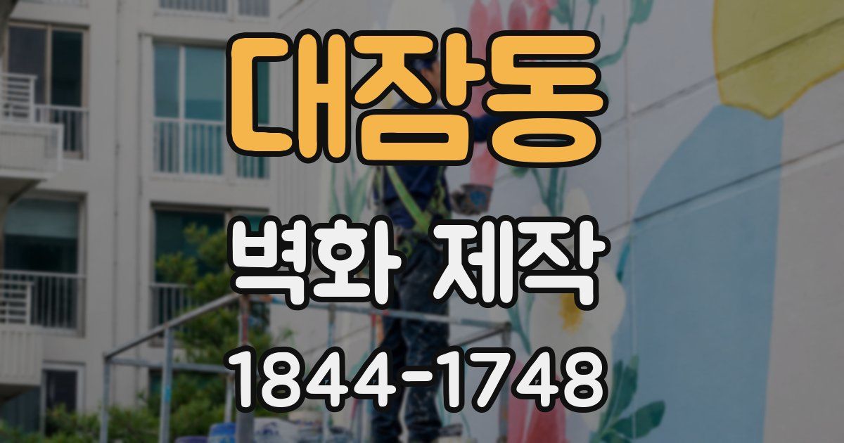 대잠동 벽화 제작