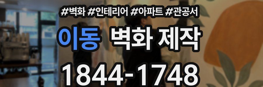 이동 벽화 제작