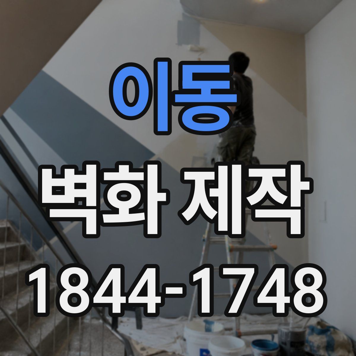 이동 벽화 제작