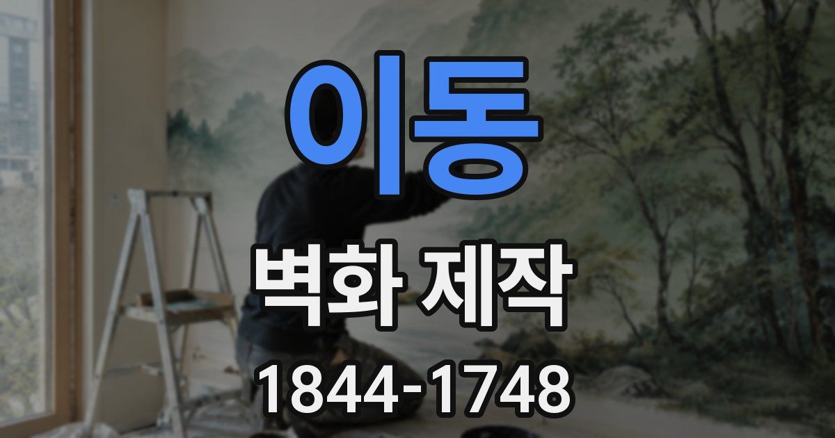 이동 벽화 제작