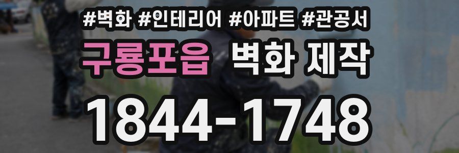구룡포읍 벽화 제작