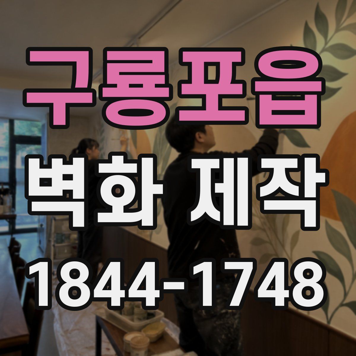 구룡포읍 벽화 제작