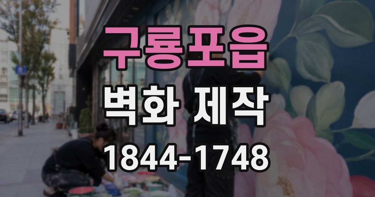 구룡포읍 벽화 제작