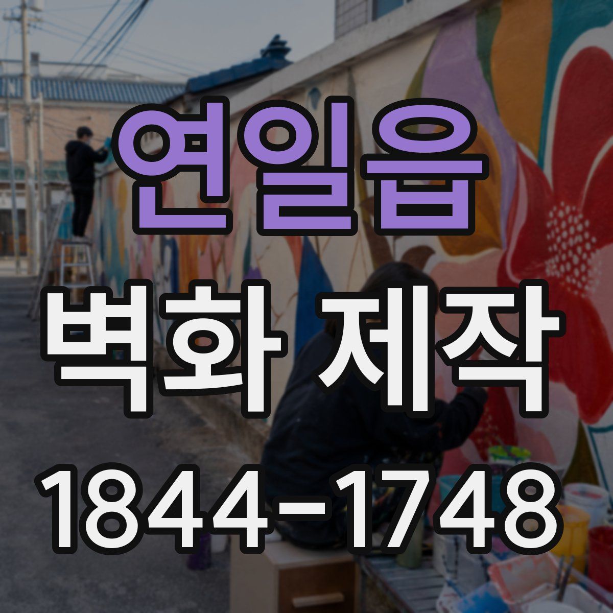 연일읍 벽화 제작