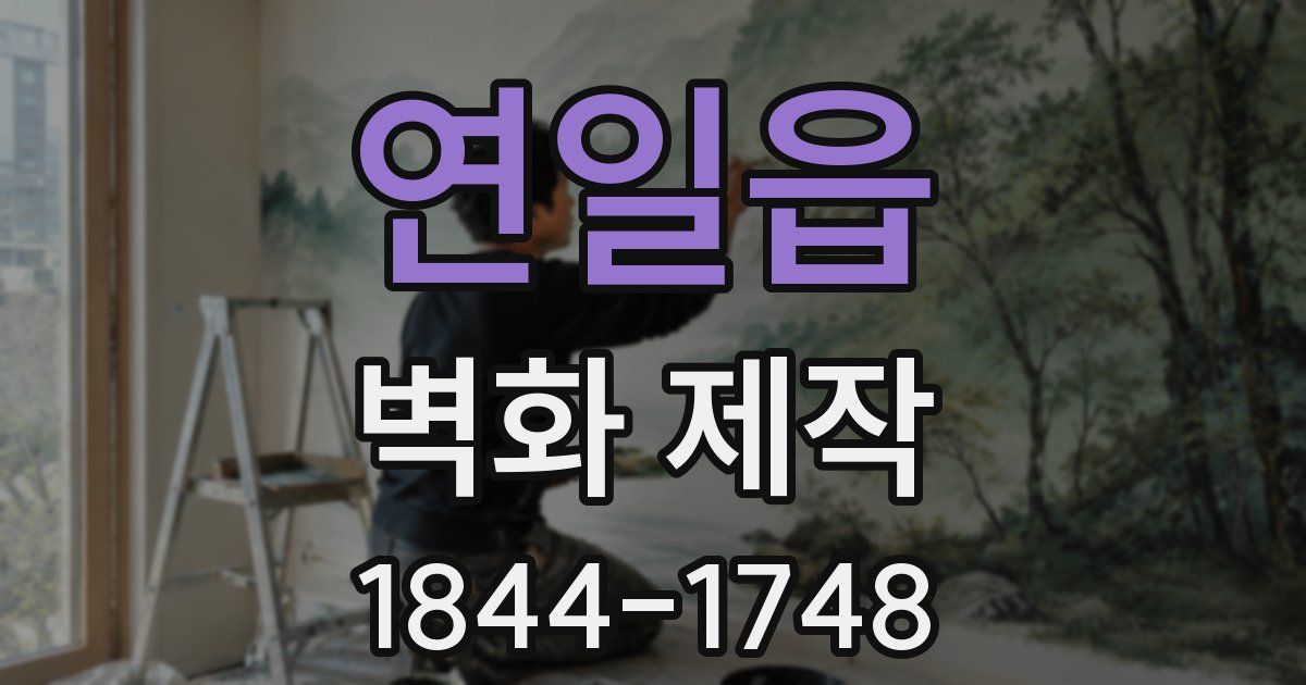 연일읍 벽화 제작