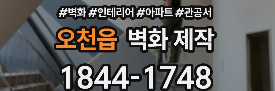 오천읍 벽화 제작