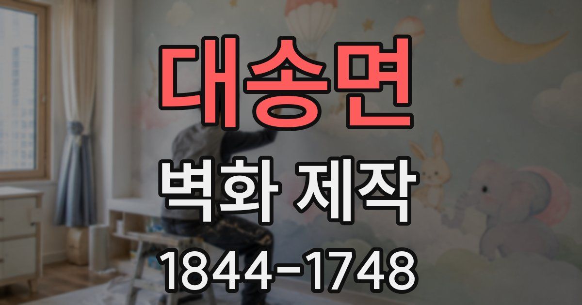 대송면 벽화 제작