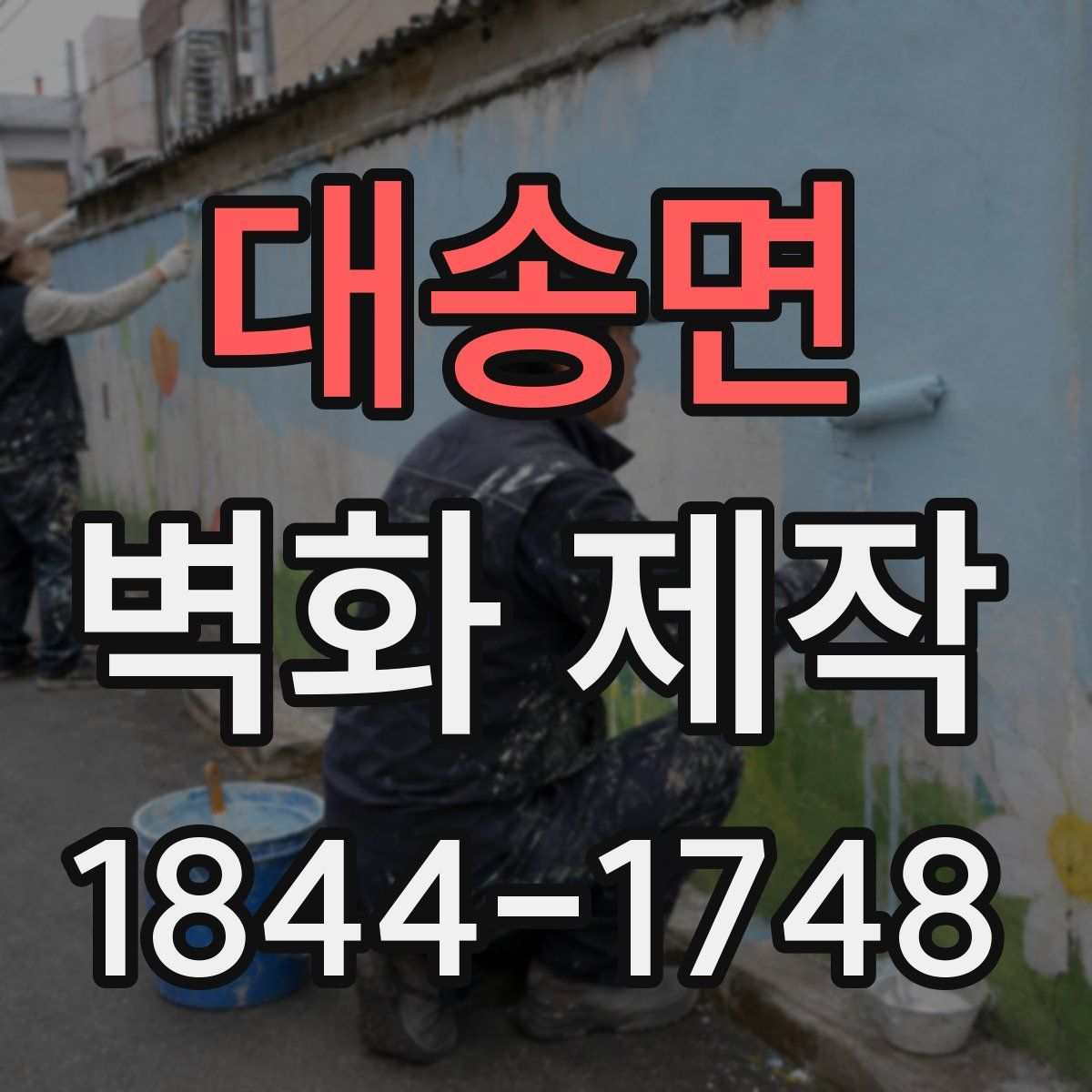 대송면 벽화 제작