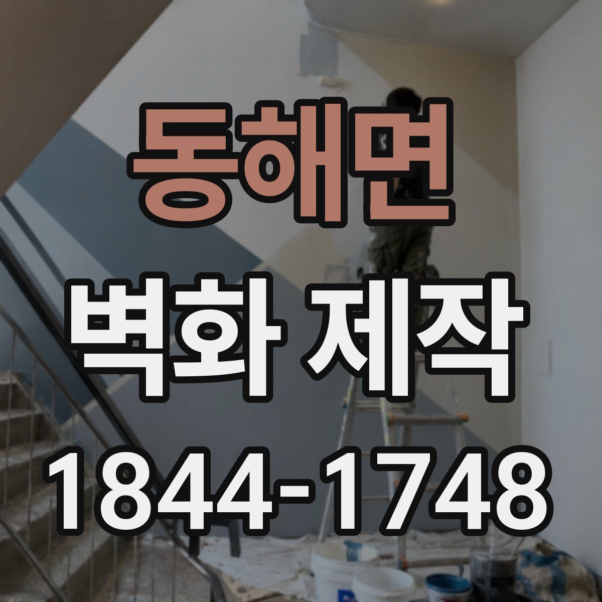 동해면 벽화 제작