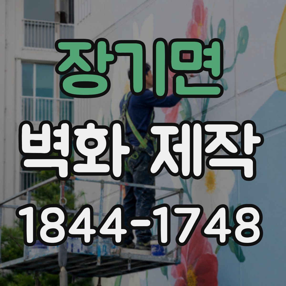 장기면 벽화 제작