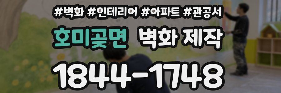 호미곶면 벽화 제작