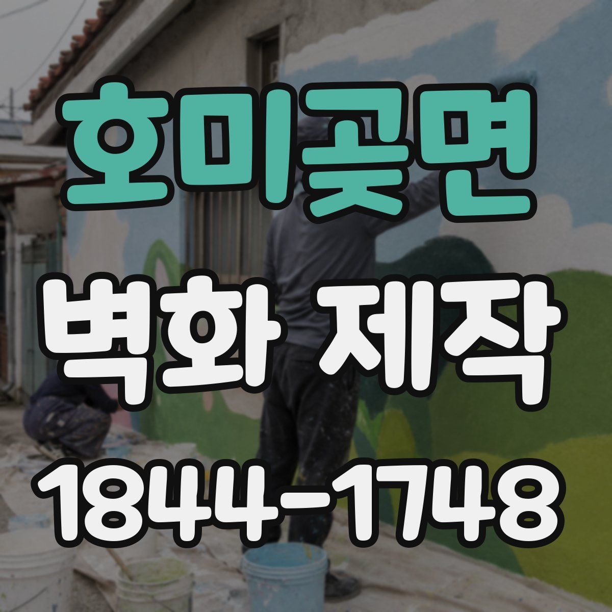 호미곶면 벽화 제작