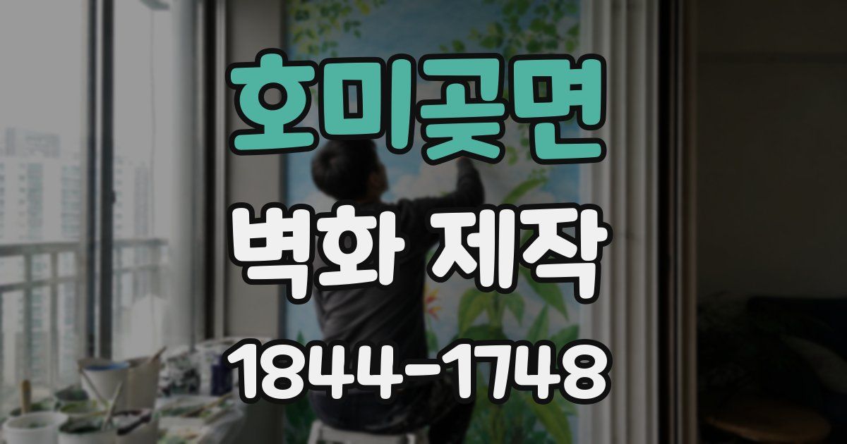 호미곶면 벽화 제작