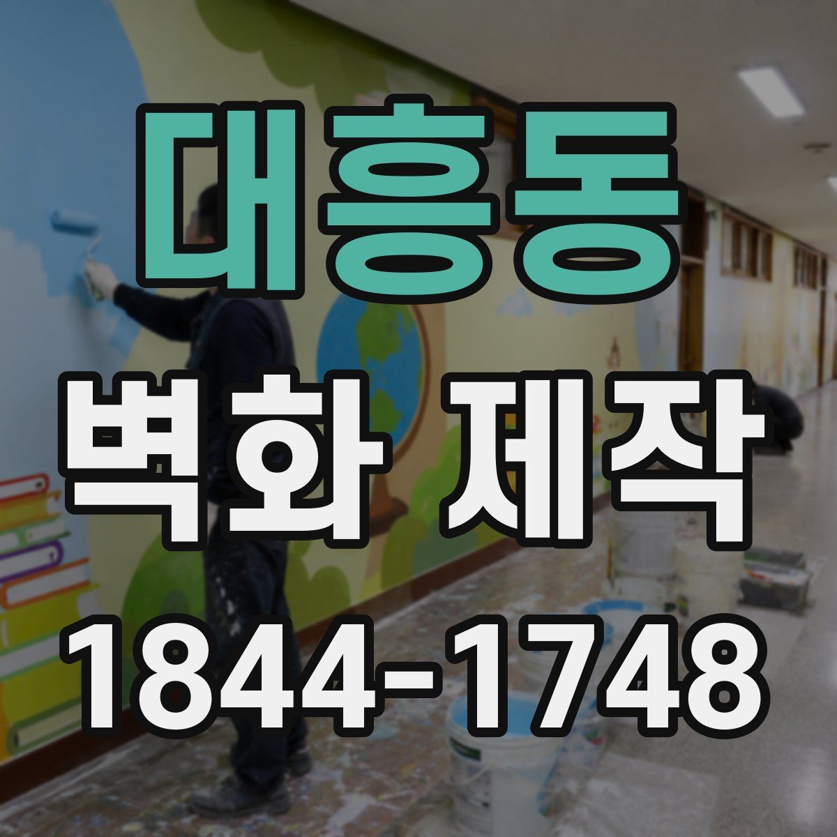 대흥동 벽화 제작