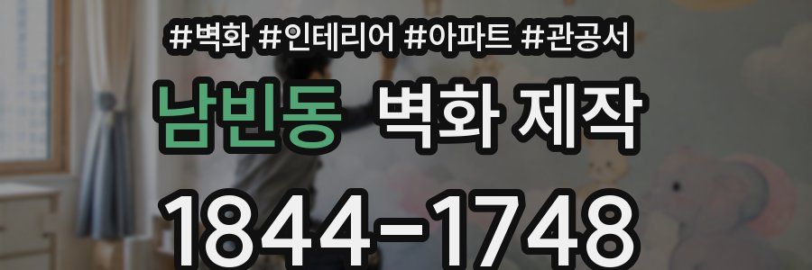 남빈동 벽화 제작