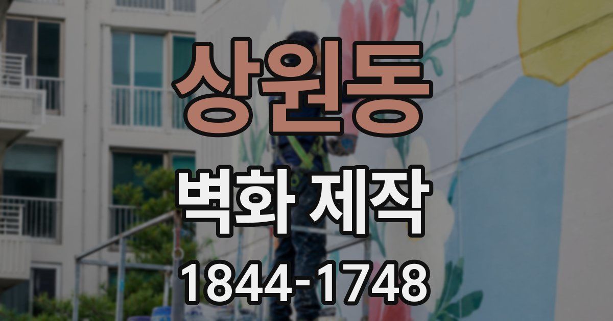 상원동 벽화 제작