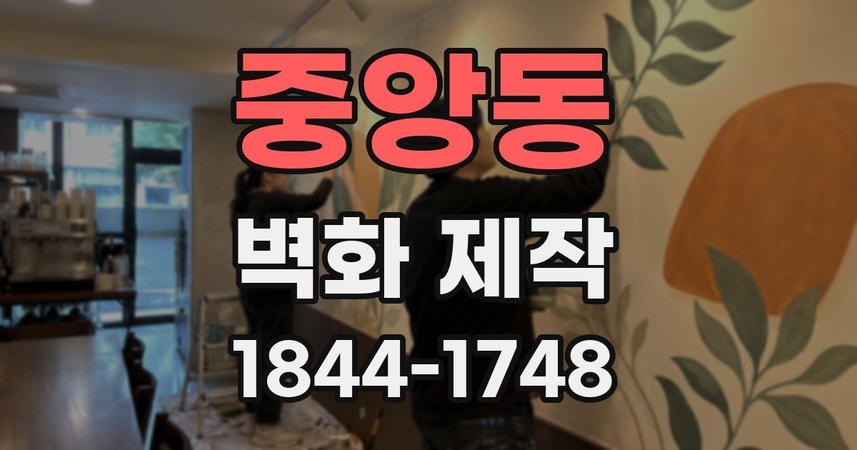 중앙동 벽화 제작