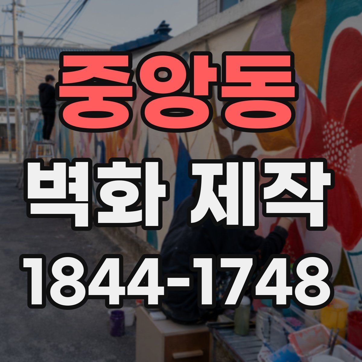 중앙동 벽화 제작
