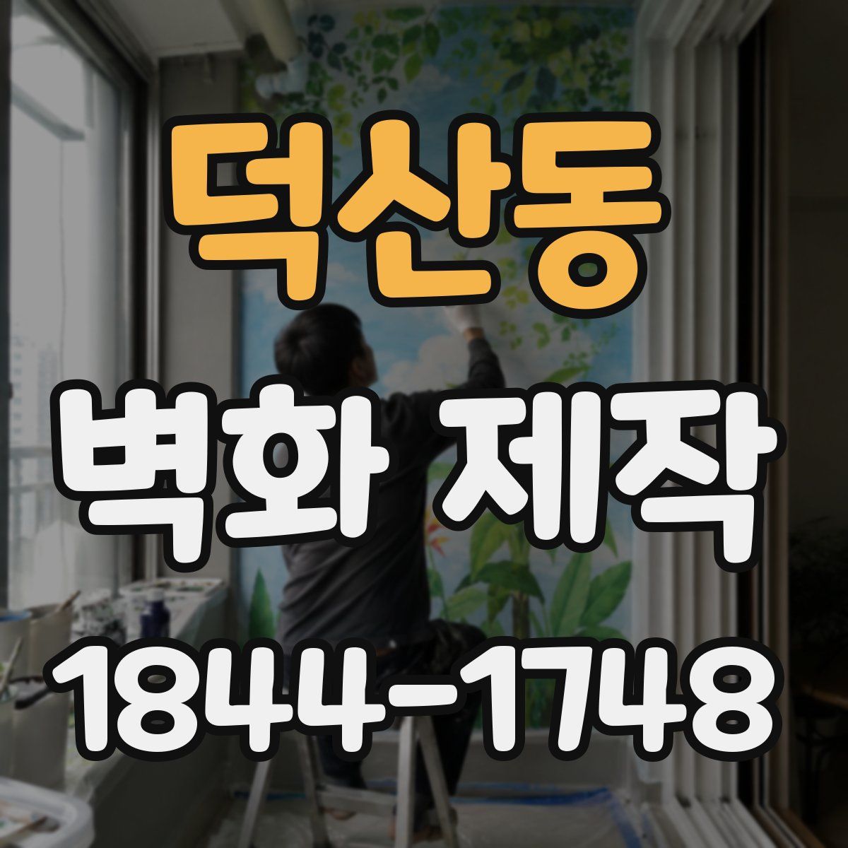 덕산동 벽화 제작