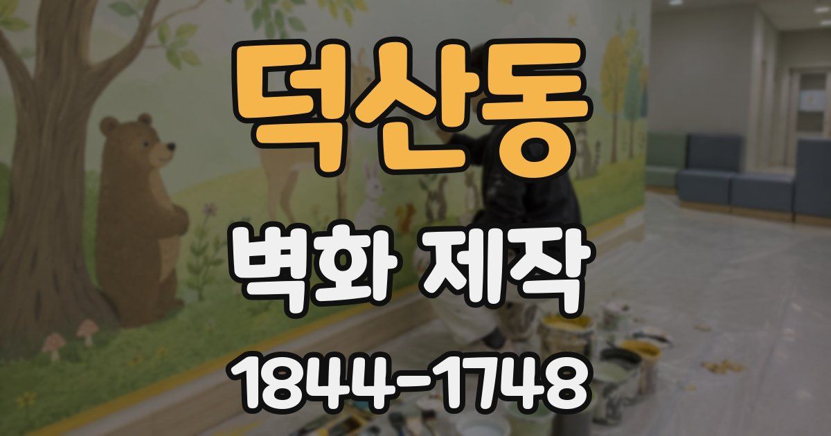 덕산동 벽화 제작